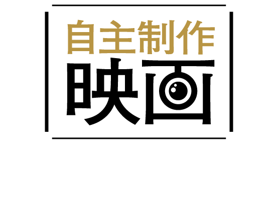 自主制作映画募集